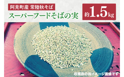 57-02 阿見町産 常陸秋そば スーパーフードそばの実【蕎麦 そば パン生地 ごはん 茨城県 阿見町】 1150332 - 茨城県阿見町