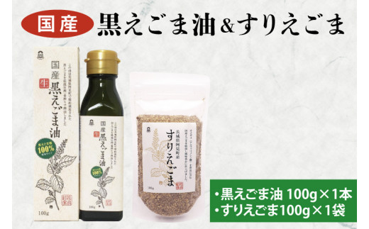 10-03 国産黒えごま油100g・すりえごま100gセット【エゴマ 油 国産  阿見町 小分け 個包装 オメガ3 エゴマ油 えごま エゴマオイル 荏胡麻油】 700204 - 茨城県阿見町