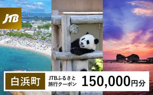 【白浜町、那智勝浦町、上富田町】JTBふるさと旅行クーポン（Eメール発行）（150,000円分） 1480353 - 和歌山県白浜町