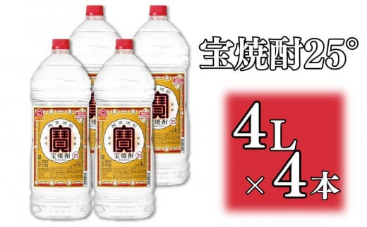 【宝酒造】宝焼酎25°4ＬエコペットＮ［ タカラ 京都 お酒 焼酎 人気 おすすめ 定番 おいしい ギフト プレゼント 贈答 ご自宅用 お取り寄せ ］ 1480647 - 京都府京都市