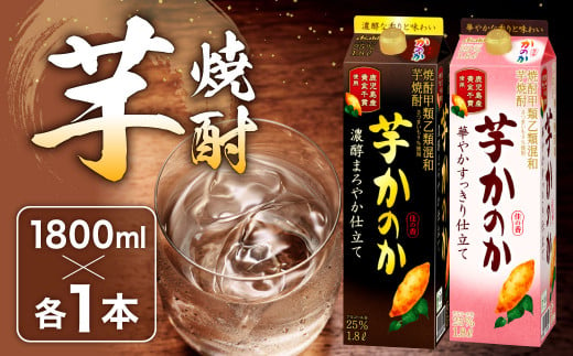 かのか 芋焼酎 2種 1800ml×2本セット 飲み比べ 25度 濃醇まろやか仕立て 華やかすっきり仕立て 紙パック 麦芋焼酎 いも さつまいも 黄金千貫 お酒 ニッカウヰスキー 国内製造 国産