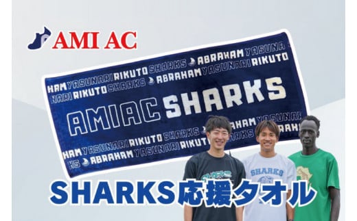 59-01「阿見から世界へ」SHARKS応援タオル　世界大会で戦う陸上選手AMIAC SHARKSを応援しよう【スポーツ スポーツクラブ 陸上 応援 応援グッズ 阿見町 茨城県】 1356420 - 茨城県阿見町