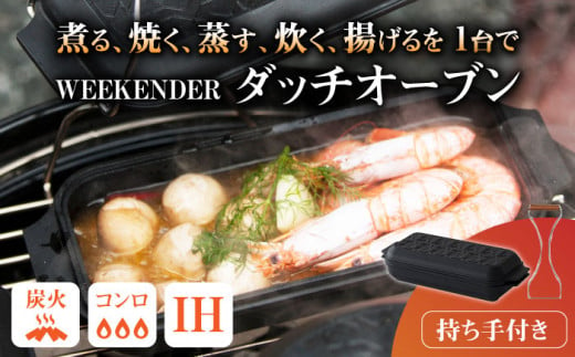 WEEKENDER SQUARE リフター付 ダッチオーブン アウトドア キャンプ 調理器具 なべ コンロ IH 広川町 / READYMADEPRODUCTS [AFAN002] 1251097 - 福岡県広川町