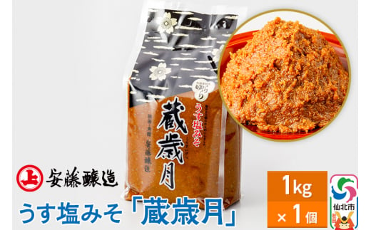 安藤醸造 うす塩みそ「蔵歳月」1kg 簡易包装【味噌汁 みそ セット 秋田県 角館】