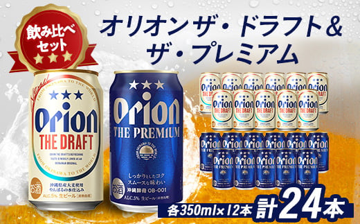 オリオンビール オリオン ザ・ドラフト×オリオン ザ・プレミアム(各種350ml×12本)【1521240】 1387227 - 沖縄県伊平屋村