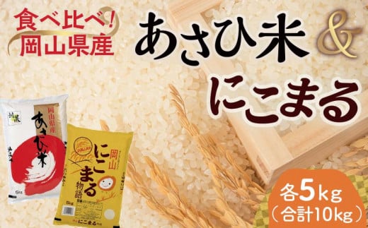 岡山県産あさひ米・にこまる (各1袋5kg) あさひ米 にこまる 米 お米 ブランド米 銘柄米 備蓄 日本米 コメ ごはん ご飯 食品