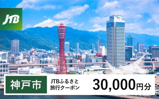 【神戸市】JTBふるさと旅行クーポン（Eメール発行）（30,000円分） 1482363 - 兵庫県神戸市