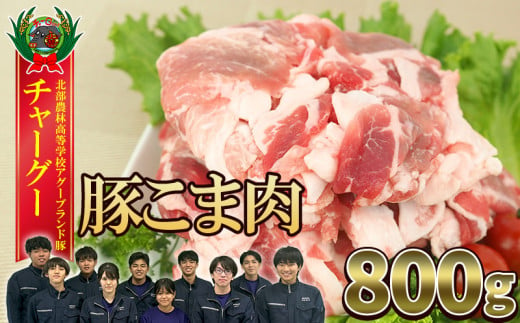 【2024年12月順次発送】チャ―グー こま肉800g（200g×4P） 沖縄 チャーグー アグー ブランド豚 旨み ジューシー ヘルシー 沖縄料理 しゃぶしゃぶ 細切れ 豚こま 豚こま切れ 豚しゃぶ 豚肉 人気 高校生 小分け 国産 切り落とし 冷凍