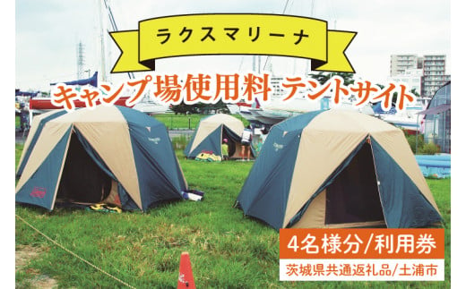 45-01 【茨城県共通返礼品/土浦市】キャンプ場使用料 テントサイト4名様分 利用券【アウトドア テント BBQ 阿見町 茨城県】 701224 - 茨城県阿見町