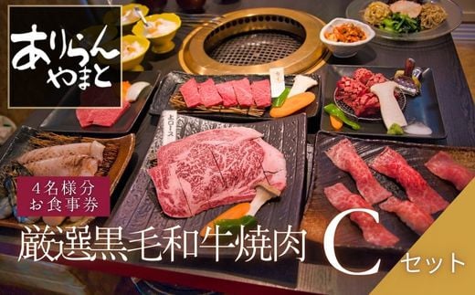 ありらん やまと お食事券 厳選黒毛和牛焼肉 4名様分 Cセット / やきにく 焼肉 黒毛和牛 和牛 厳選 ファミリー セット 4人分 食事券 チケット 237020 - 千葉県四街道市