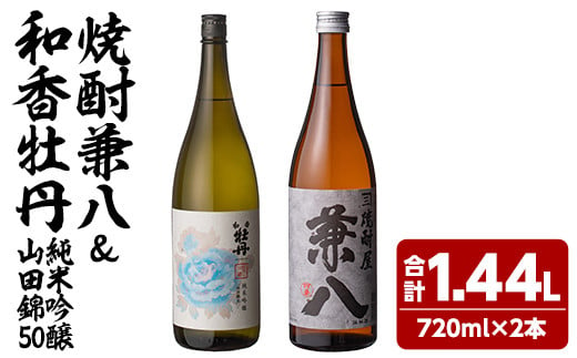 麦焼酎兼八＆和香牡丹純米吟醸山田錦50(合計1.44L・720ml×2本)酒 お酒 麦焼酎 720ml アルコール 飲料 常温 飲み比べ セット【108900300】【佐藤酒舗】 1480371 - 大分県宇佐市