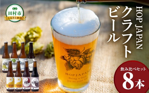 ホップジャパン クラフトビール 8本おまかせセット  呑み比べ 飲み比べ 贈り物 プレゼント ホップ IPA ビール ビア Beer 地ビール 映え オシャレ お洒落 地酒 地域限定 福島県 田村市 HOPJAPAN ホップジャパン 1229264 - 福島県田村市