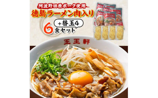 ＜替え玉4玉付き＞徳島ラーメン肉入り　6食入り　阿波野田原ポーク使用【1546372】 1483940 - 徳島県藍住町