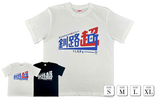 北海道釧路町 オリジナル Tシャツ あらゆものを超えていく 釧路超 Tシャツ | tシャツ Tシャツ メンズ レディース 半袖 ロゴ オシャレ オリジナル コットン 綿100% 北海道 釧路町 釧路超 特産品