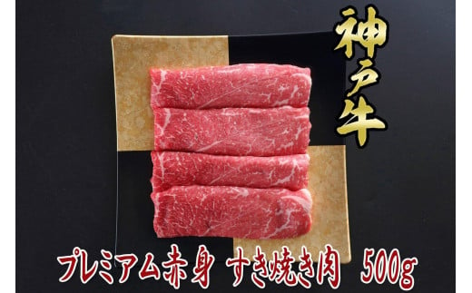 一頭買い 神戸牛 プレミアム赤身 500g すき焼き・しゃぶしゃぶ用【神戸キングミート】 1480893 - 兵庫県神戸市