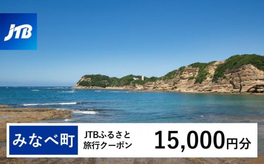 【みなべ町】JTBふるさと旅行クーポン（Eメール発行）（15,000円分） 1480283 - 和歌山県みなべ町