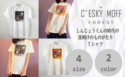 しんじょう君 夜明け ものがたり Tシャツ 須崎 高知県 高知  全2色 全4サイズ FO017 1485123 - 高知県須崎市