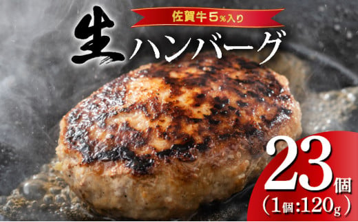 [数量限定]総量2.7kg!佐賀牛ハンバーグ120g×23個 ふっくらジューシー!