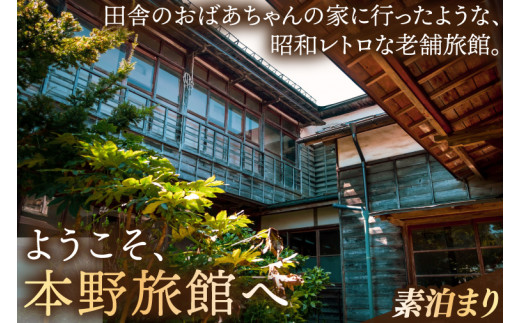 [本野旅館]紫波町 昭和レトロ 日本の伝統的 宿泊施設 宿泊チケット[素泊り]