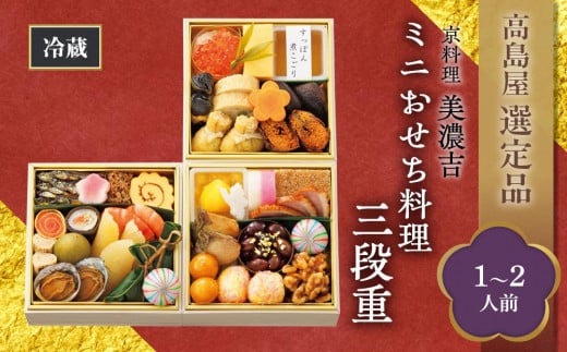 [高島屋選定品]京都[京料理 美濃吉]ミニおせち料理 三段重(1〜2人前)