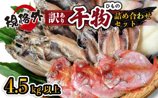 静岡県西伊豆町のふるさと納税 大島水産の「訳あり干物4.5㎏以上！！詰め合わせセット」 選べる 訳あり わけあり 4.5㎏ 4.5 4.5キロ 以上 国産 国外産 冷凍 西伊豆 伊豆 ギフト お歳暮 お中元