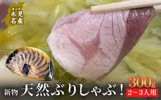 【氷見鰤】新物天然ぶりしゃぶ！300g 2