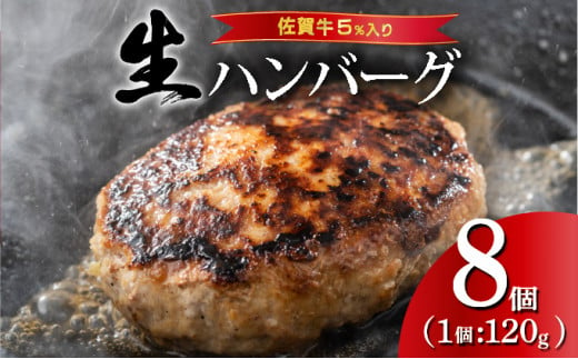 [数量限定]佐賀牛ハンバーグ120g×8個 ふっくらジューシー!