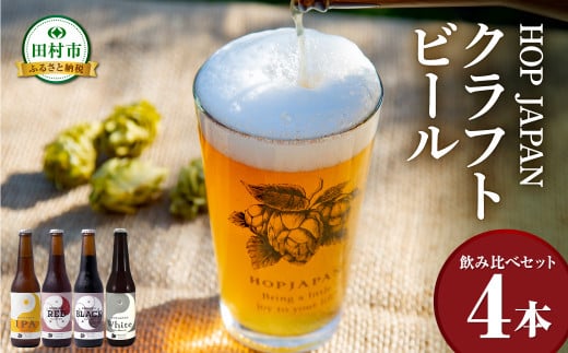 ホップジャパン のみくらべ 4本セット 飲み比べ 呑み比べ ホップ IPA クラフトビール ビール ビア Beer 地ビール 地酒 地域限定 福島県 田村市 HOPJAPAN ホップジャパン