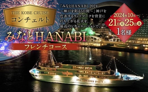 THE KOBE CRUISE コンチェルト」 みなとHANABI限定フレンチコースクルーズ - 兵庫県神戸市｜ふるさとチョイス - ふるさと納税サイト