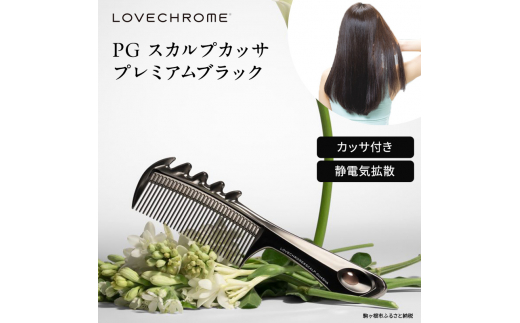 ラブクロム 】(R) PG スカルプカッサ プレミアムブラック ( コーム 櫛 くし 美容 ヘアケア LOVE CHROME 美髪  )[№5659-1414] - 長野県駒ヶ根市｜ふるさとチョイス - ふるさと納税サイト