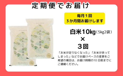 岡山県西粟倉村のふるさと納税 【3回定期便】白米 10kg 令和6年産 コシヒカリ 岡山 あわくら源流米 K-ag-BDCA