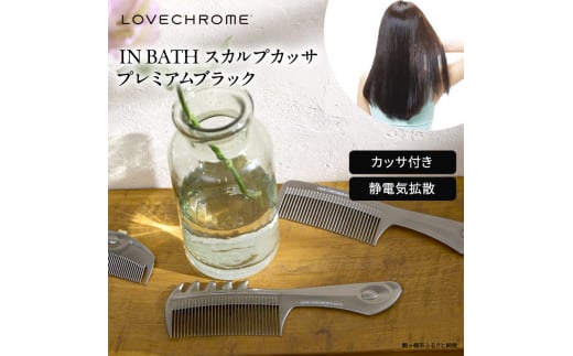 ラブクロム】(R) IN BATH スカルプカッサ プレミアムブラック ( コーム 櫛 くし 美容 ヘアケア フェイスケア LOVE CHROME 美髪  )[№5659-1538] - 長野県駒ヶ根市｜ふるさとチョイス - ふるさと納税サイト