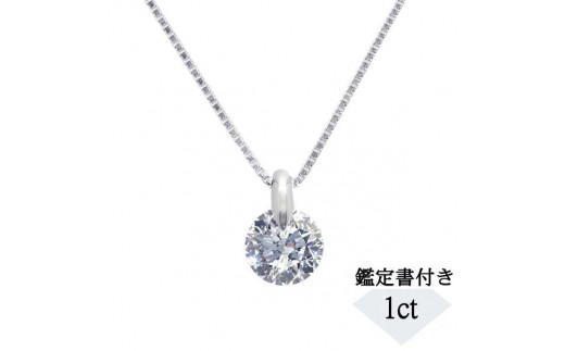 MinaJH164★最高級 ダイヤモンド1.081ct ネックレス鑑定付 楽天市場】プラチナダイヤモンドネックレス【中央宝石研究所H&C