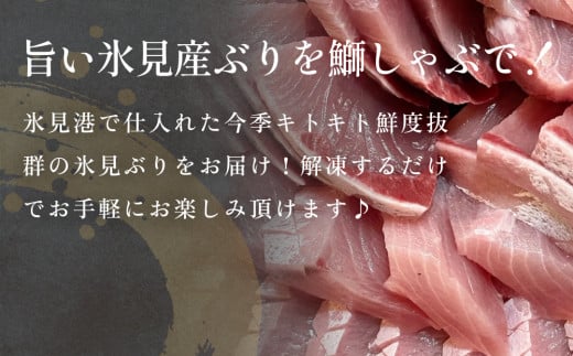 富山県氷見市のふるさと納税 【氷見鰤】新物天然ぶりしゃぶ！300g 2～3人用 お試しサイズ 〈冷凍〉 | 天然ブリ しゃぶしゃぶ 氷見漁港