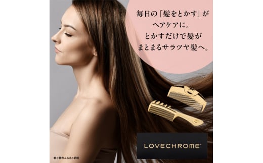 ラブクロム】(R) IN BATH テツキ プレミアムブラック ( コーム 櫛 くし 美容 ヘアケア フェイスケア LOVE CHROME 美髪  )[№5659-1537] - 長野県駒ヶ根市｜ふるさとチョイス - ふるさと納税サイト