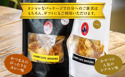 ＜カレーチップスセット 合計300g（カレー味 50g×3袋、シナモン味 50g×3袋） ＞