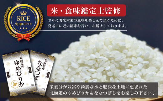 【定期便(10kg×11カ月)】北海道産ゆめぴりか＆ななつぼしセット 10kg(各5kg) 【16036】