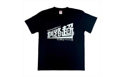 北海道釧路町 オリジナル Tシャツ あらゆものを超えていく 釧路超 Tシャツ | tシャツ Tシャツ メンズ レディース 半袖 ロゴ オシャレ  オリジナル コットン 綿100％ 北海道 釧路町 釧路超 特産品 - 北海道釧路町｜ふるさとチョイス - ふるさと納税サイト