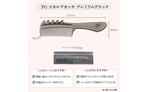 ラブクロム 】(R) PG スカルプカッサ プレミアムブラック ( コーム 櫛 くし 美容 ヘアケア LOVE CHROME 美髪  )[№5659-1414] - 長野県駒ヶ根市｜ふるさとチョイス - ふるさと納税サイト