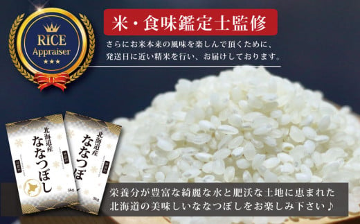 【予約】令和6年産【定期便(10kg×3カ月)】北海道産ななつぼし 五つ星お米マイスター監修