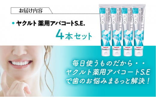 ヤクルト 薬用アパコートS.E. 4個セット 歯磨き セット 歯磨き粉 薬用歯磨き粉 アパコート S.E. 予防 口臭 歯肉炎 歯槽膿漏 虫歯 歯  再石灰化 デンタルケア 歯みがき はみがき - 神奈川県藤沢市｜ふるさとチョイス - ふるさと納税サイト