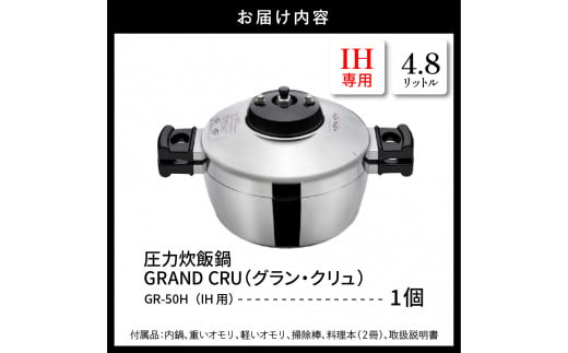 鋳物屋 圧力炊飯鍋 「GRAND CRU（グラン・クリュ）」 GR-50H（IHコンロ専用） 山形県 東根市 hi012-007r -  山形県東根市｜ふるさとチョイス - ふるさと納税サイト