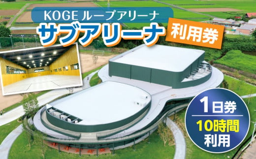 KOGEループアリーナ サブアリーナ利用券（1日券：10時間利用） SK0206 1483099 - 福岡県上毛町