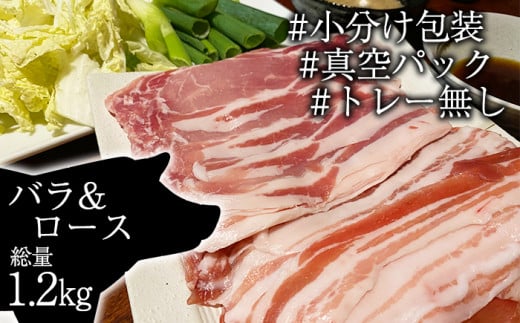 ありすぽーく バラ & ロース しゃぶしゃぶ用 各300g ×2袋 ／ 豚肉 鍋用 豚バラ 豚ロース 総量1.2kg 真空パック  1494771 - 岩手県滝沢市