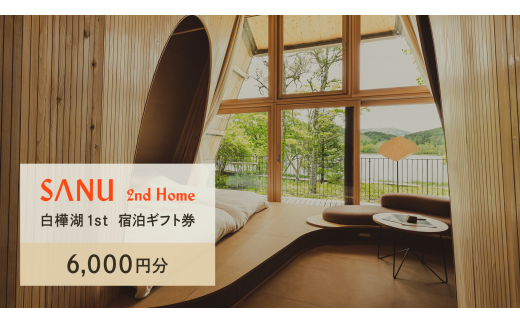 SANU 2nd Home 白樺湖 1st 宿泊ギフト券（6,000円分） 1487449 - 長野県立科町