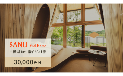 SANU 2nd Home 白樺湖 1st 宿泊ギフト券（30,000円分） 1487451 - 長野県立科町