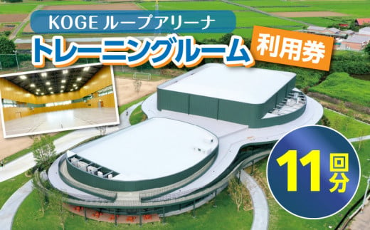 KOGEループアリーナ トレーニングルーム利用券（11回分） SK0306 1484384 - 福岡県上毛町