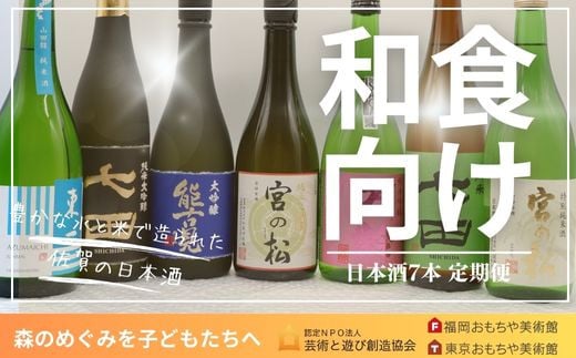 和食7本セット/日本酒 定期便3回