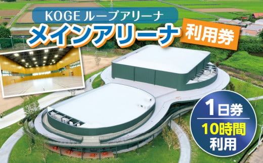 KOGEループアリーナ メインアリーナ利用券（1日券：10時間利用） SK0106 1483098 - 福岡県上毛町