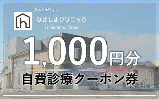 [X036] ひきしまクリニック 自費診療費クーポン券（1,000円分）